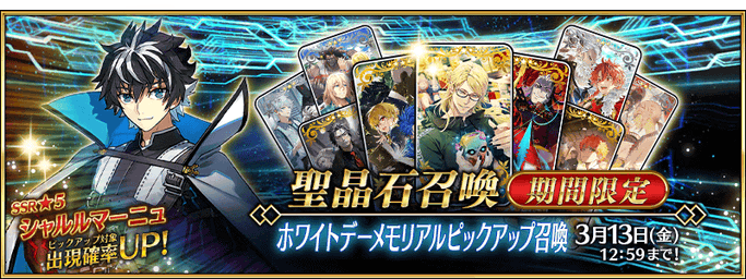 [JP] White Day Memorial 2028 Pickup Summon (Daily)